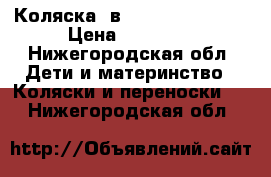 Коляска 3в1  Adamex enduro › Цена ­ 10 000 - Нижегородская обл. Дети и материнство » Коляски и переноски   . Нижегородская обл.